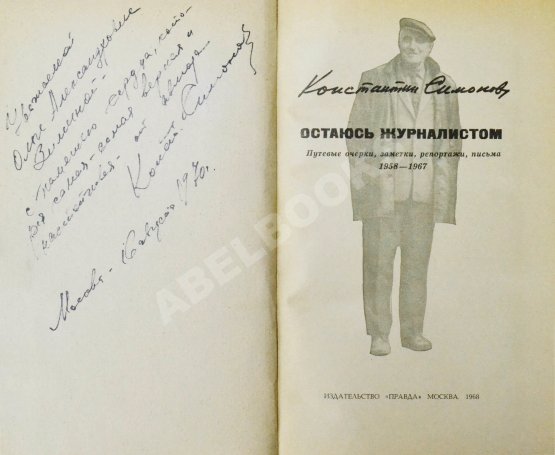 Первое/Прижизненное издание Симонов, К.М. [автограф] Остаюсь журналистом. Первое издание