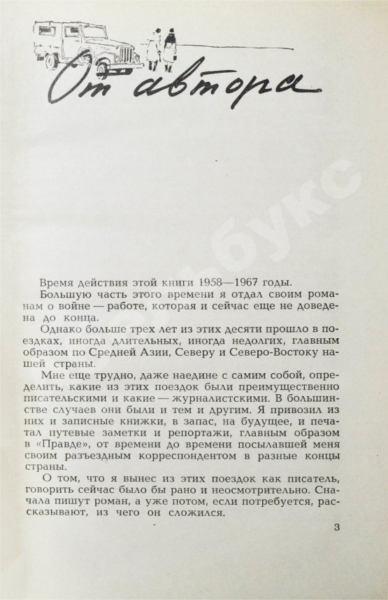 Первое/Прижизненное издание Симонов, К.М. [автограф] Остаюсь журналистом. Первое издание