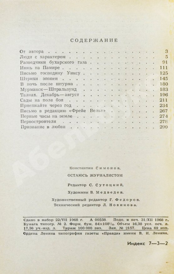 Первое/Прижизненное издание Симонов, К.М. [автограф] Остаюсь журналистом. Первое издание