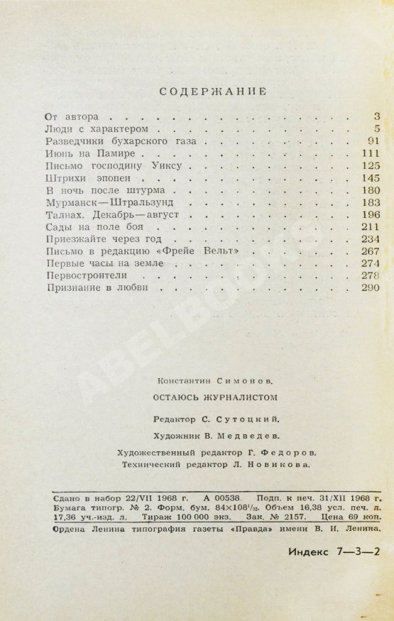 Первое/Прижизненное издание Симонов, К.М. [автограф] Остаюсь журналистом. Первое издание