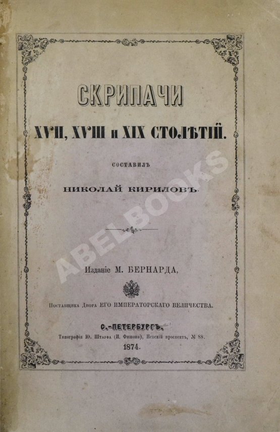 Антикварная книга Кирилов, Н. Скрипачи XVII, XVIII и XIX столетий