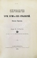 Кирилов, Н. Скрипачи XVII, XVIII и XIX столетий