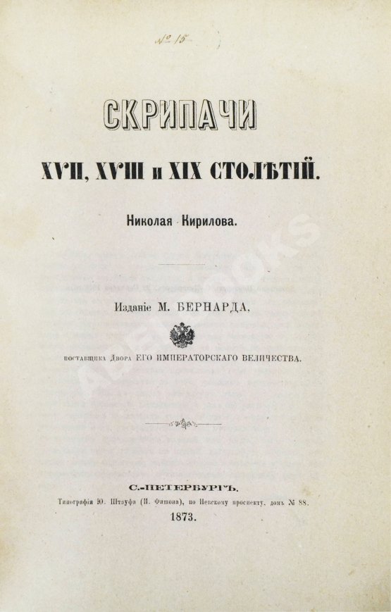 Антикварная книга Кирилов, Н. Скрипачи XVII, XVIII и XIX столетий
