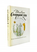 Солоухин, В.А. [автограф] Созерцание чуда