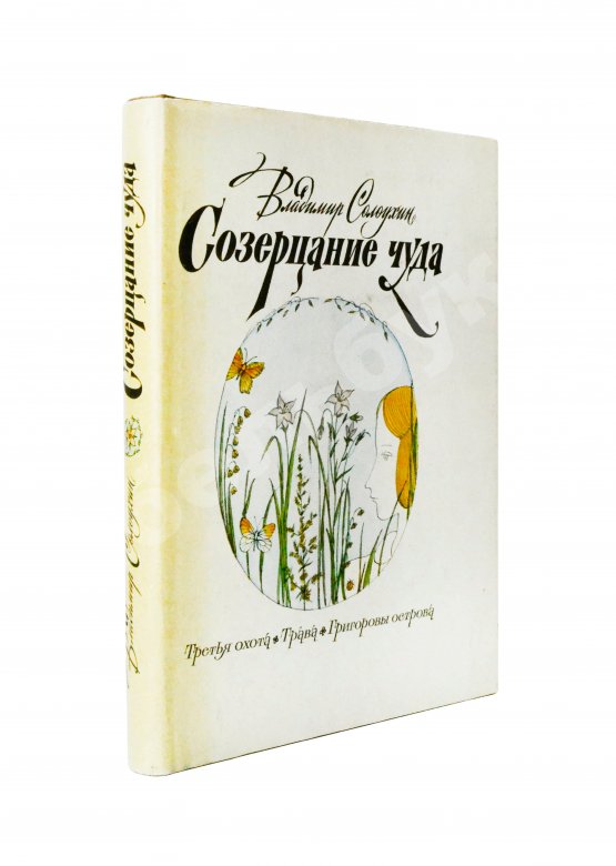 Антикварная книга Солоухин, В.А. [автограф] Созерцание чуда