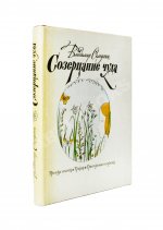 Солоухин, В.А. [автограф] Созерцание чуда