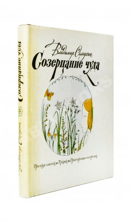 Солоухин, В.А. [автограф] Созерцание чуда