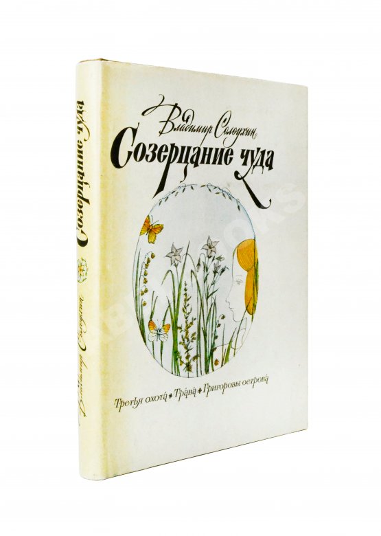 Антикварная книга Солоухин, В.А. [автограф] Созерцание чуда