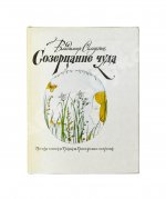 Солоухин, В.А. [автограф] Созерцание чуда