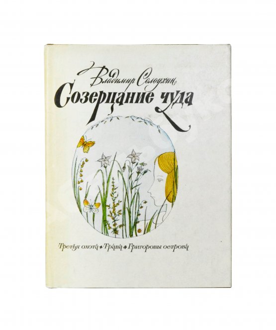 Антикварная книга Солоухин, В.А. [автограф] Созерцание чуда