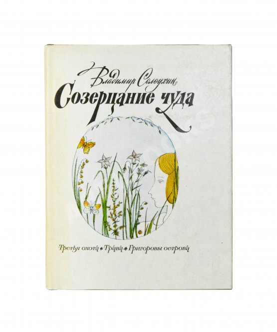 Антикварная книга Солоухин, В.А. [автограф] Созерцание чуда