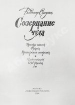 Солоухин, В.А. [автограф] Созерцание чуда