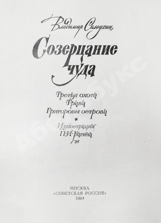 Антикварная книга Солоухин, В.А. [автограф] Созерцание чуда