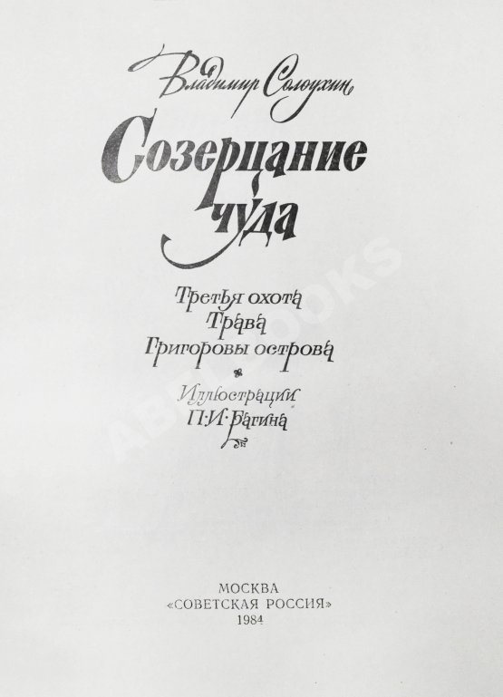 Антикварная книга Солоухин, В.А. [автограф] Созерцание чуда