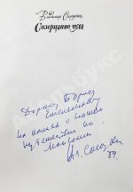 Солоухин, В.А. [автограф] Созерцание чуда