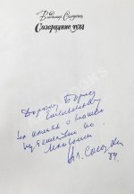 Солоухин, В.А. [автограф] Созерцание чуда