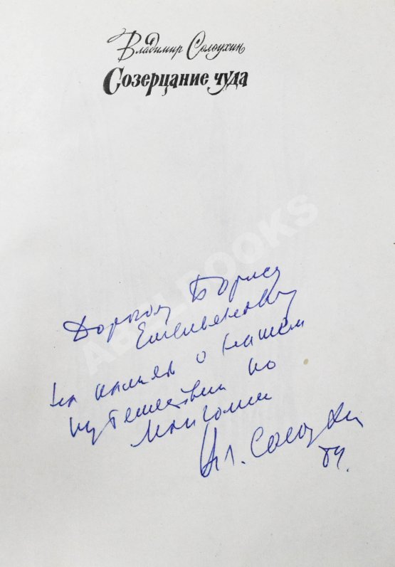 Антикварная книга Солоухин, В.А. [автограф] Созерцание чуда
