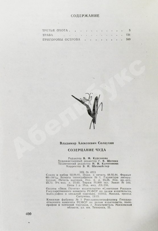 Антикварная книга Солоухин, В.А. [автограф] Созерцание чуда