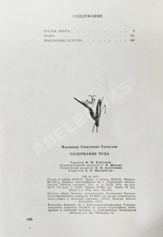 Антикварная книга Солоухин, В.А. [автограф] Созерцание чуда