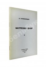 Солженицын, А.И. Матрёнин двор. Первое отдельное издание повести