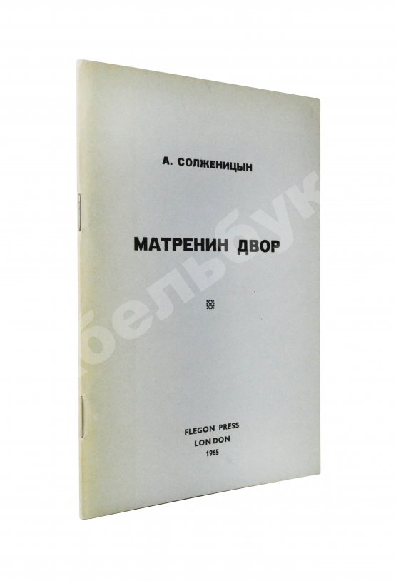 Первое/Прижизненное издание Солженицын, А.И. Матрёнин двор. Первое отдельное издание повести