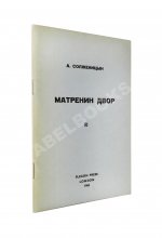 Солженицын, А.И. Матрёнин двор. Первое отдельное издание повести