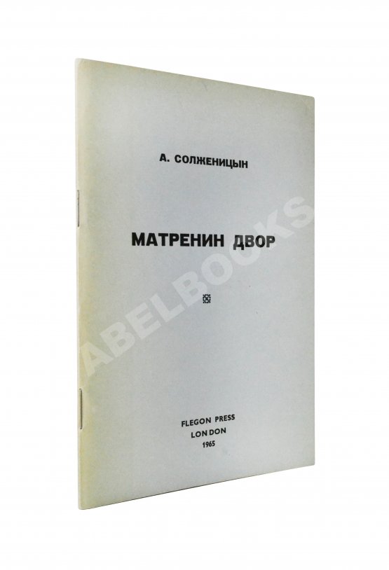 Первое/Прижизненное издание Солженицын, А.И. Матрёнин двор. Первое отдельное издание повести Первое/Прижизненное издание Солженицын, А.И. Матрёнин двор. Первое отдельное издание повести