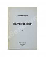 Солженицын, А.И. Матрёнин двор. Первое отдельное издание повести