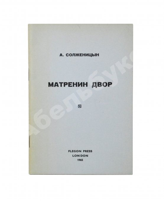 Первое/Прижизненное издание Солженицын, А.И. Матрёнин двор. Первое отдельное издание повести