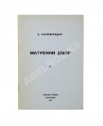 Солженицын, А.И. Матрёнин двор. Первое отдельное издание повести