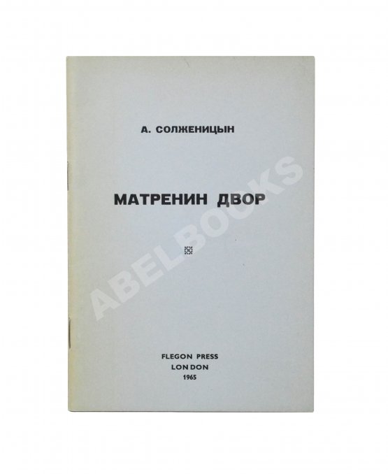 Первое/Прижизненное издание Солженицын, А.И. Матрёнин двор. Первое отдельное издание повести