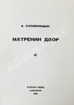 Солженицын, А.И. Матрёнин двор. Первое отдельное издание повести