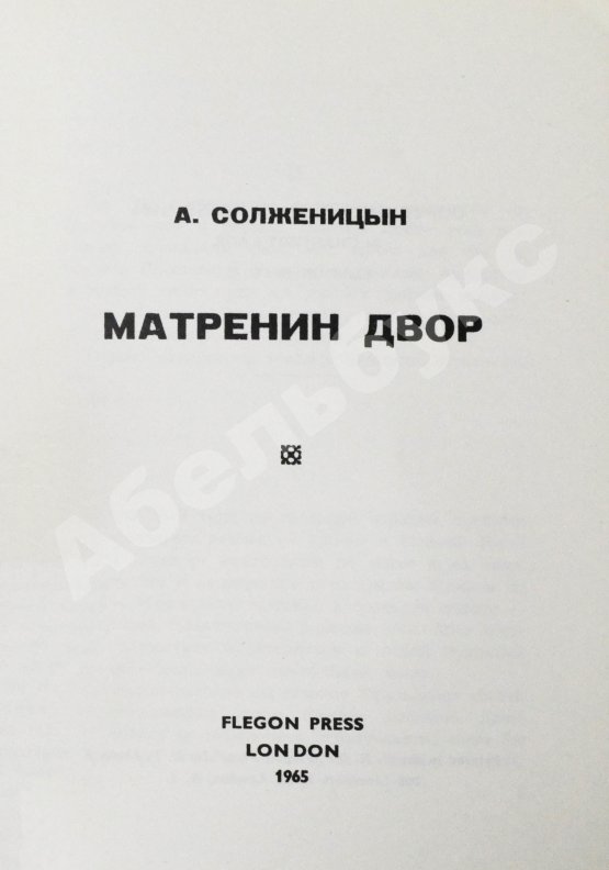 Первое/Прижизненное издание Солженицын, А.И. Матрёнин двор. Первое отдельное издание повести