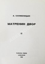 Солженицын, А.И. Матрёнин двор. Первое отдельное издание повести