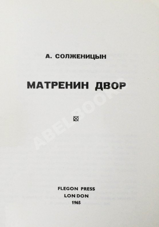Первое/Прижизненное издание Солженицын, А.И. Матрёнин двор. Первое отдельное издание повести