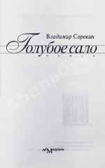 Сорокин, В.Г. Голубое сало. Первое издание