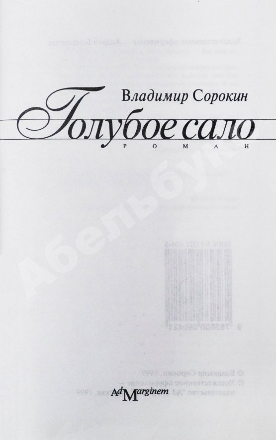 Первое/Прижизненное издание Сорокин, В.Г. Голубое сало. Первое издание