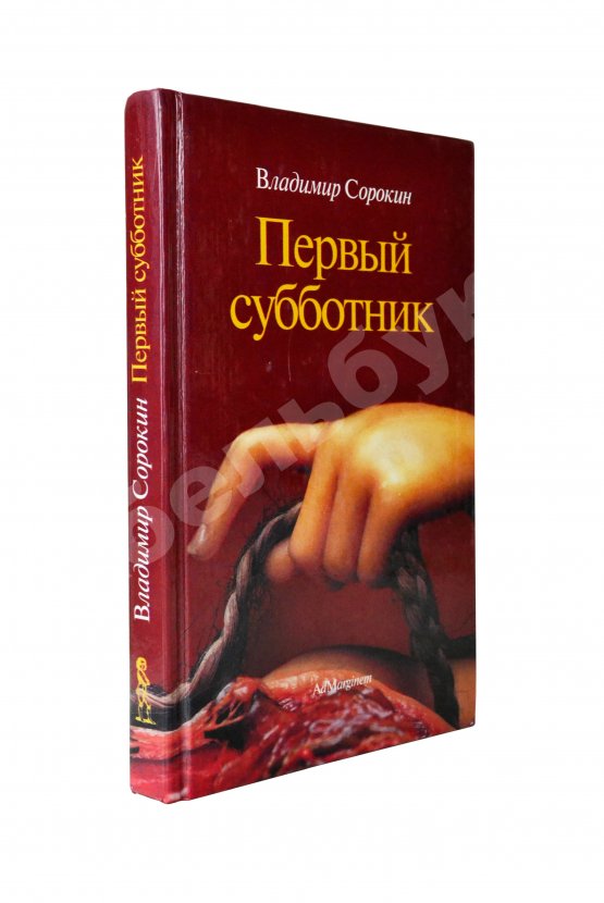 Антикварная книга Сорокин, В.Г. Первый субботник