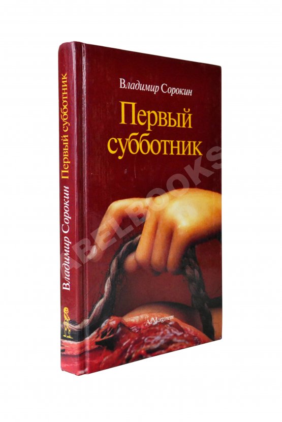 Антикварная книга Сорокин, В.Г. Первый субботник