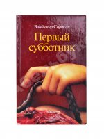 Сорокин, В.Г. Первый субботник