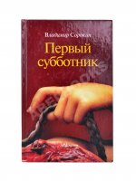 Сорокин, В.Г. Первый субботник