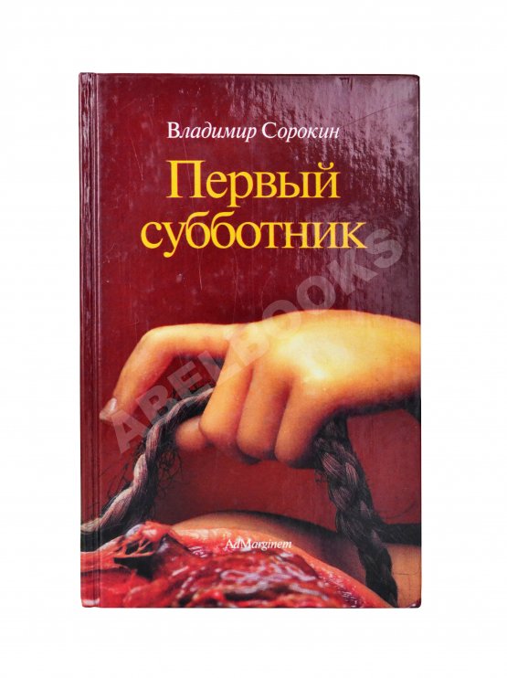 Антикварная книга Сорокин, В.Г. Первый субботник