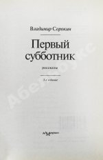 Сорокин, В.Г. Первый субботник