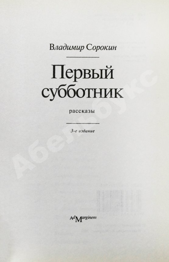Антикварная книга Сорокин, В.Г. Первый субботник