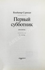 Сорокин, В.Г. Первый субботник