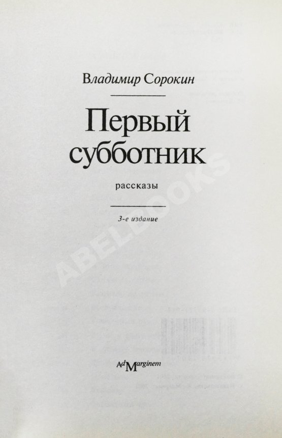 Антикварная книга Сорокин, В.Г. Первый субботник