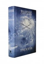 Сорокин, В.Г. Трилогия. Первое издание
