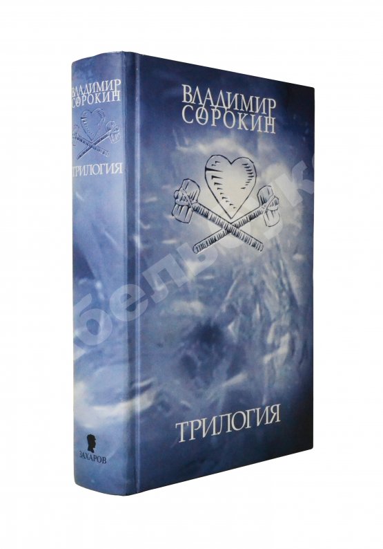 Первое/Прижизненное издание Сорокин, В.Г. Трилогия. Первое издание
