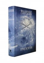 Сорокин, В.Г. Трилогия. Первое издание