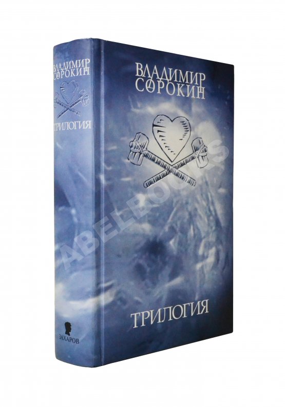 Первое/Прижизненное издание Сорокин, В.Г. Трилогия. Первое издание Первое/Прижизненное издание Сорокин, В.Г. Трилогия. Первое издание
